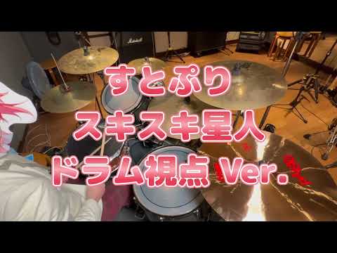【ドラム視点】すとぷり ｰ スキスキ星人 ｰ 叩いてみた | Drum Cover【DRUM CAM】
