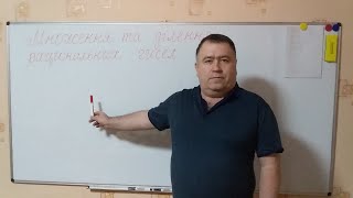 Множення та ділення раціональних чисел