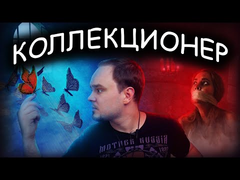 КОЛЛЕКЦИОНЕР: о чём на самом деле роман Фаулза? Обзор без спойлеров #41