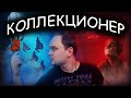 КОЛЛЕКЦИОНЕР: о чём на самом деле роман Фаулза? Обзор без спойлеров #41