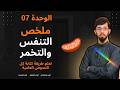 ملخص التنفس والتخمر مع كل النصوص العلمية