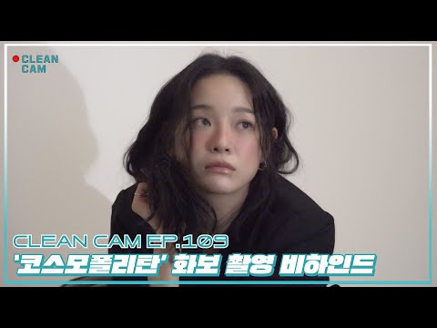 [CLEAN CAM] ep.109 '코스모폴리탄' 화보 촬영 비하인드