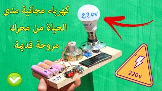 كهرباء مجانية 220v من محرك مروحة قديمة = simple inventions diy craft