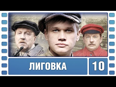 Лиговка. 10 Серия. Детектив. Лучшие сериалы