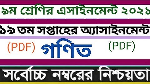 Class 9 Math Assignment 19th Week।। ৯ম। শ্রেণির গণিত এসাইনমেন্ট।। ১৯ তম সপ্তাহ।।