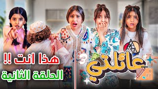 مسلسل عائلتي 3 | الحلقة 2 الثانية - هذا أنت !!