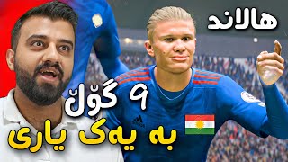 FIFA 23 Kurdistan #56🔴بەرامبەر لیڤەرپووڵ یاریمان هەیە دەبێ تۆڵە بکەینەوە