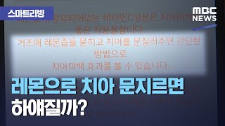[스마트 리빙] 레몬으로 치아 문지르면 하얘질까? (2020.11.04/뉴스투데이/MBC)