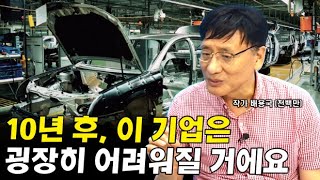 지금은 괜찮아 보이지만, 10년후에는 안좋아질 것으로 보는 산업 (feat. 테슬라) I 배용국 3부