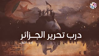 درب تحرير الجزائر - معركة الهوية | الجزء الأول