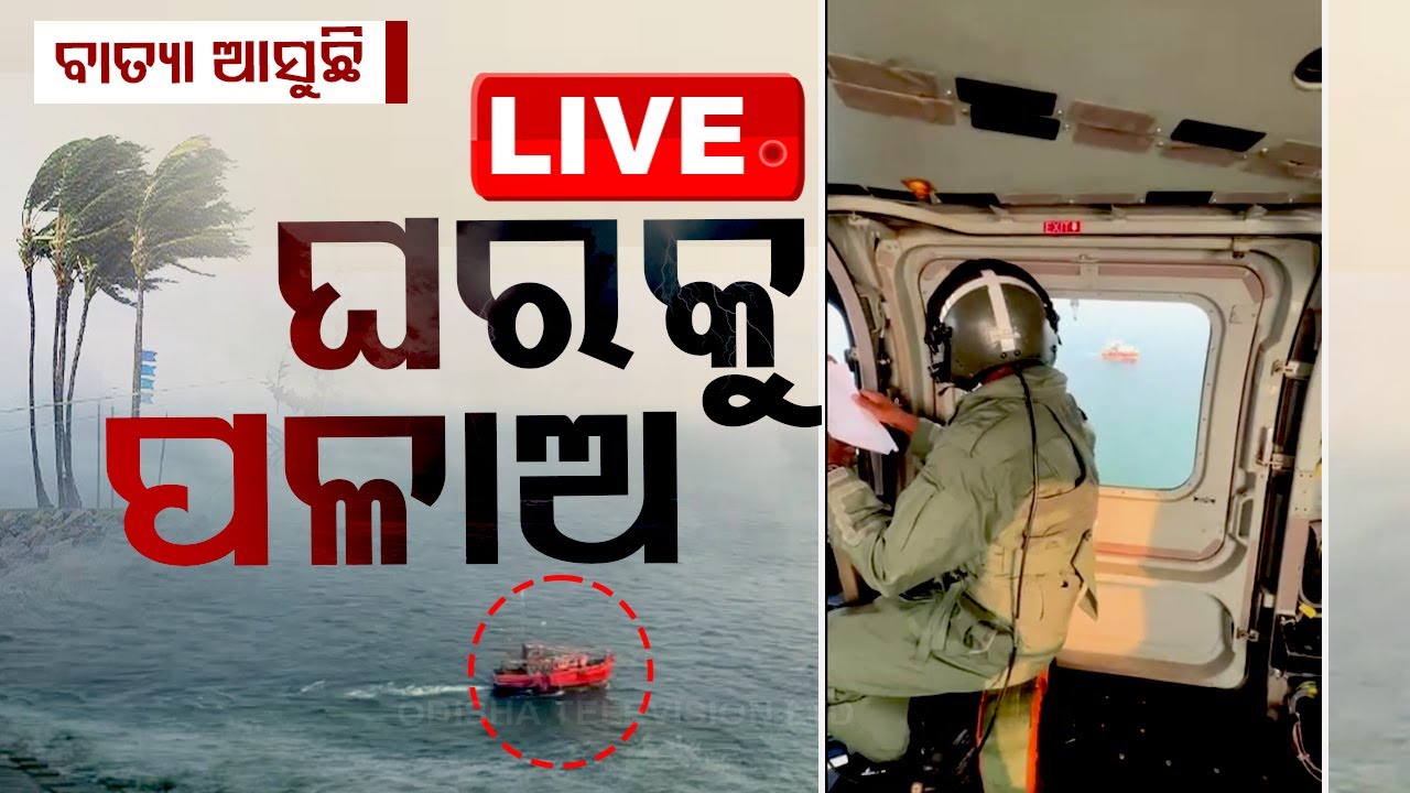 LIVE | ସତର୍କ କରାଇଲା ସେନା, ବାତ୍ୟା ଆସୁଛି କୂଳକୁ ଫେରିଆସ | Cyclone Alert। Indian Coast Guards