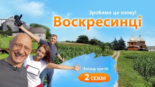 Воскресинці. Зробимо це знову!  | Проект «ВеСело» Другий сезон Епізод третій