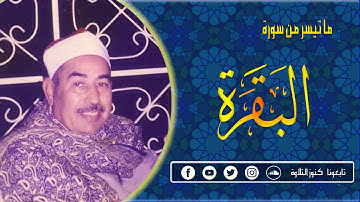 الشيخ محمد محمود الطبلاوي سورة البقرة ايات الحج من مسجد التيجانى عام 2004 (كنوز التلاوة)