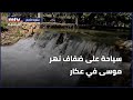  سياحة على ضفاف نهر موسى في عكار  