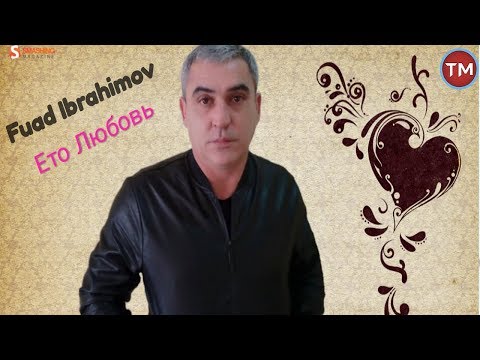 Фуад Ибрагимов - Это любовь 2018 (Fuad ibrahimov - Eto Lubov 2018)