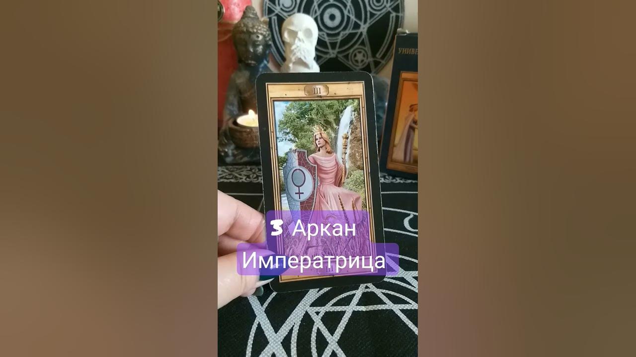 3 Аркан Императрица #9 #таро #урокитаро #дляначинающих - YouTube
