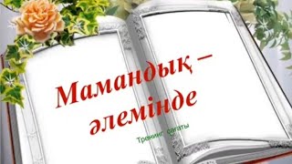 «Мамандық — әлемінде» тренинг сағаты