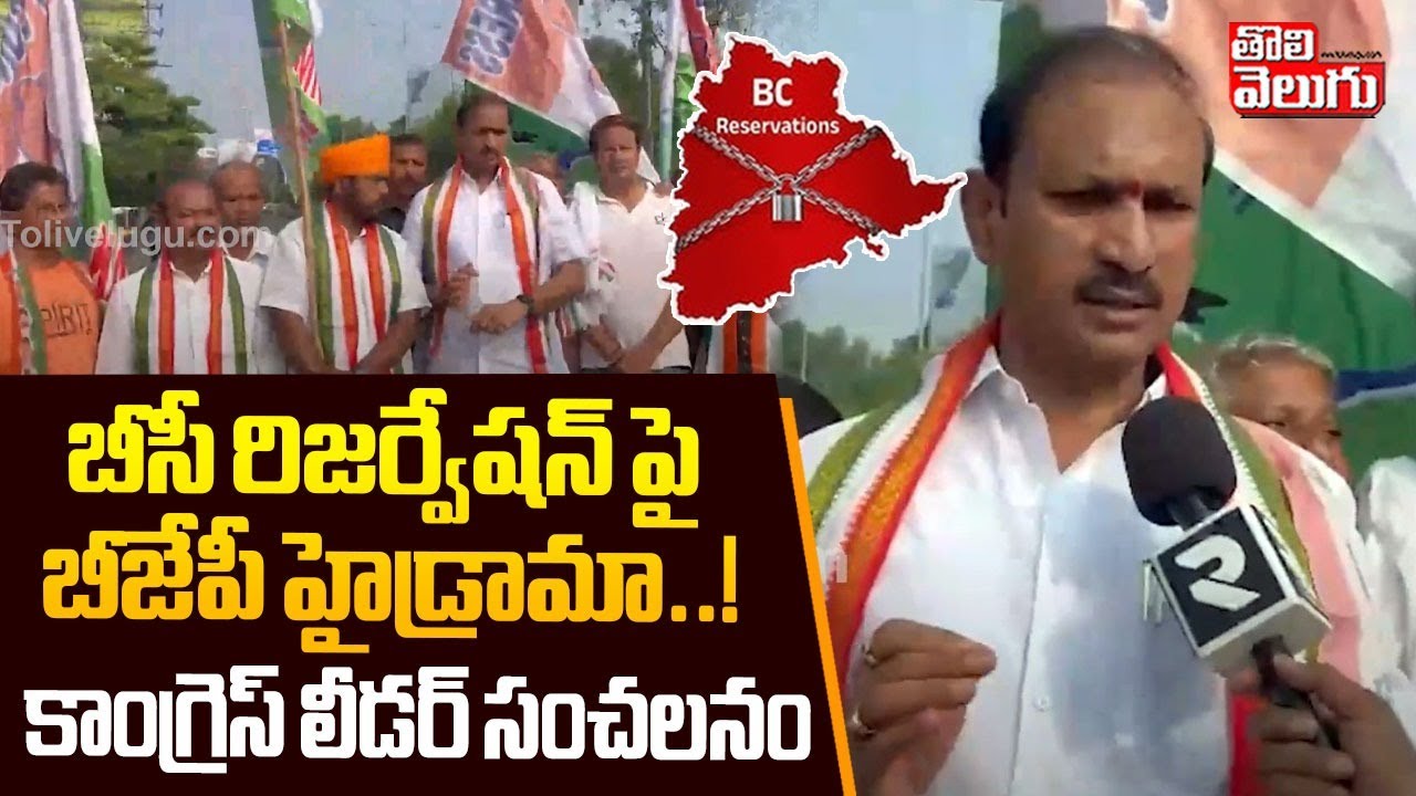 బీసీ రిజర్వేషన్ పై బీజేపీ హైడ్రామా..! కాంగ్రెస్ లీడర్ సంచలనం | SUDA ...