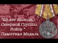"25 лет Вывода Северной Группы Войск". Памятная Медаль.