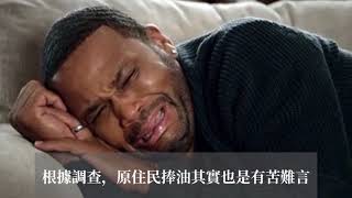 我泰難了－原住民的刻板印象                                       (6分鐘 課堂精華版)