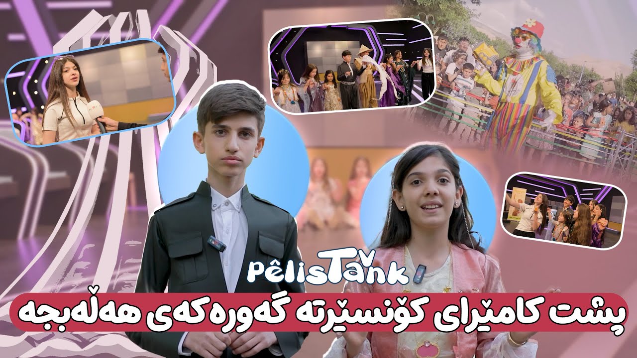 گرتەکانی پشت کامێرای کۆنسێرتە گەورەکەی کەناڵی پێلیستانک لە شاری هەڵەبجە