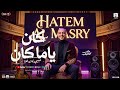 كان ياما كان حبيبي كان هنا متصحوش المواجع حاتم المصري 2026 مواويل شعبي جديد لعشاق الحظ والموال