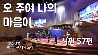 Video thumbnail of "오 주여 나의 마음이 (시편 57편) - 만나교회"