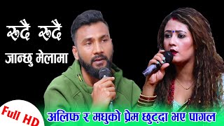 अलिफ र मधुको प्रेम छुट्दा भए पागल New Live Dohori // Rudai Rudai Janxu Mela ma // Alif VS Madhu