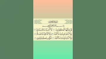 سورة الكافرون /الشيخ ماهر المعيقلي