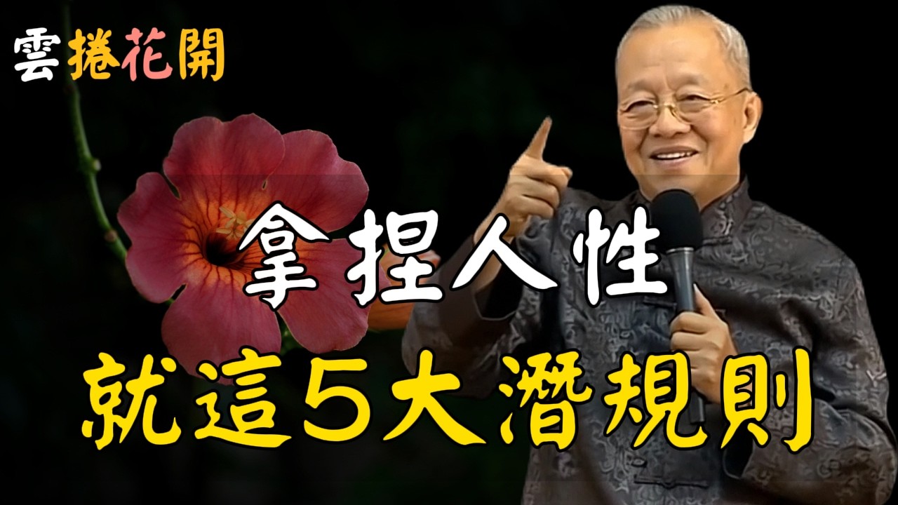 拿捏人性的5大潛規則！#心河渡口