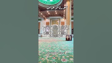 سورة الأعراف ١٥٨ #قرآن_كريم #قران #قرآن #اكسبلور #اكسبلورر #قرأن #explore #quran #قرأن #قران_كريم