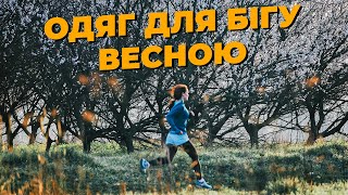 Як одягатися на пробіжку весною