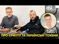 Про крипту і українські токени | Роман Скрипін, Антон Кобринець, Вадим Груша | Випуск 3