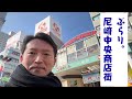 ぶらり。尼崎中央商店街〜尼ちゃんと私〜　2026/1/28