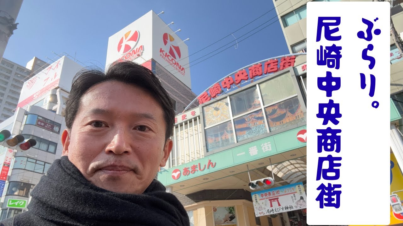 ぶらり。尼崎中央商店街〜尼ちゃんと私〜　2026/1/28