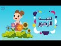 أغنية الزهور - ألوان بيبي | Alwan Baby