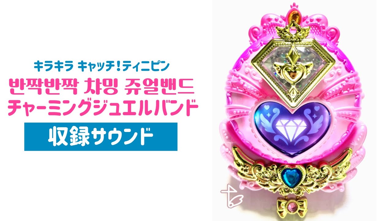 ジュエルバンド(챠밍 쥬얼밴드)【キラキラ キャッチ！ティニピン(반짝반짝 캐치!티니핑)】 