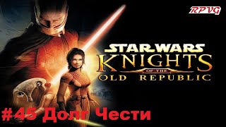 Прохождение STAR WARS - Knights of the Old Republic - Серия 45: Долг Чести