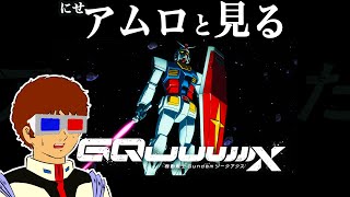【生配信】ジークアクス第十二話を見るアムロ・レイ [地上波同時視聴]