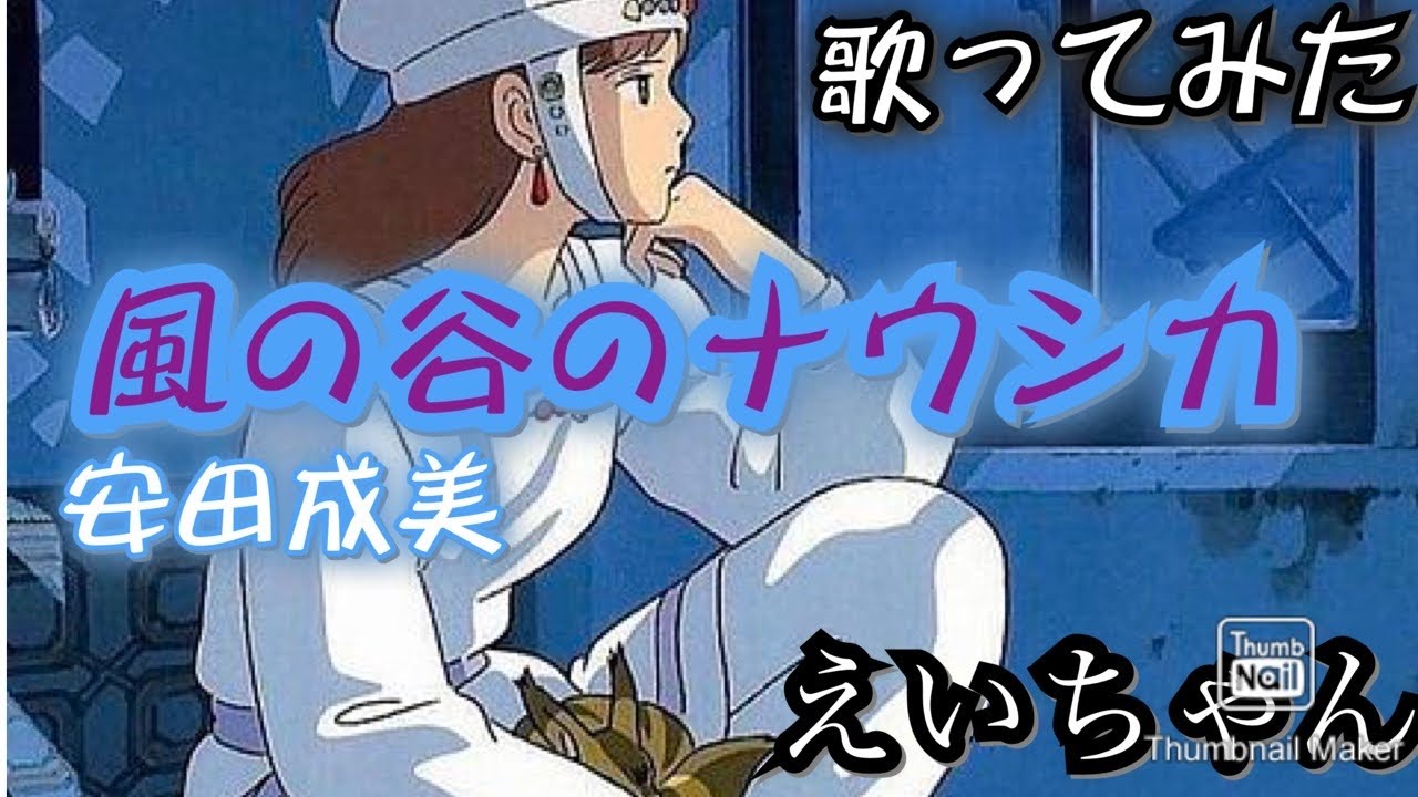 ジブリ 風の谷のナウシカ 安田成美 Cover Eichan Youtube ジブリ 風の谷のナウシカ 安田成美 Cover Eichan Youtube