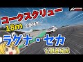 【サーキット解説】ラグナ・セカを徹底解説～コークスクリュー 18mを急降下～【ゆっくり解説】