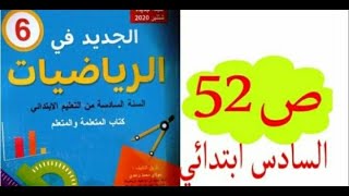 درس وحدات قياس الحجم و السعة كتاب الجديد في الرياضيات المستوى السادس ابتدائي ص52