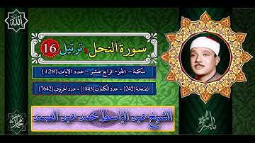 سورة النحل - ترتيل - عبد الباسط محمد عبد الصمد -16