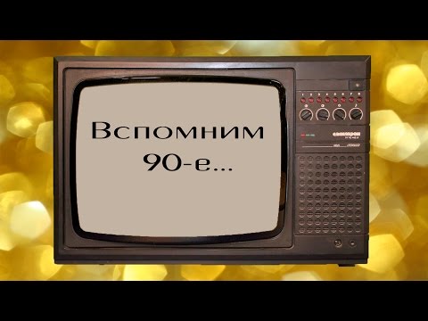 Видео: Вспомним 90-е годы #90еГоды