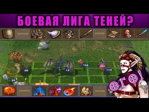 Видео: HEROES 5 - ЭПИЧНЫЕ БИТВЫ: БОЕВАЯ ЛИГА ТЕНЕЙ! КИФРА VS ИРАННА - Кто победит?