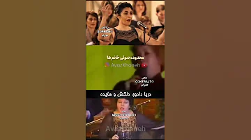 محدوده ی صوتی سه تا اسطوره ی ایرانی دریا دادور دلکش و هایده 