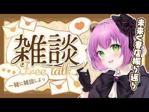 【雑談】ありがとう未来V書店！振り返り雑談【満丸くま子】