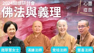 佛法與義理 覺培法師滿謙法師慧喜法師趙翠慧女士 共同探討佛法與義理一書讓佛法與生活結合向星雲大師學習讓生命昇華2024閱讀研討會人間佛教讀書會佛光山金光明寺影片佛光青年欣融