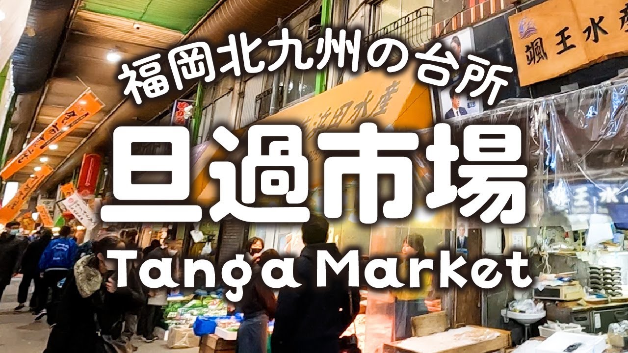 おいしい楽しい！北九州の台所【旦過市場】ご当地グルメ｜寿し満天🍣｜福岡小倉｜Japan
