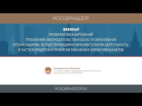 Профилактика нарушений образовательного законодательства в части разработки и принятия ЛНА